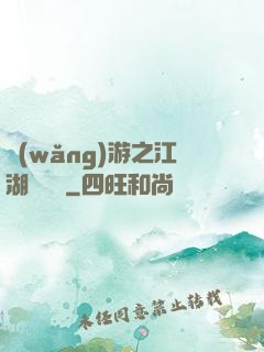 網(wǎng)游之江湖歷險記