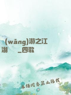 網(wǎng)游之江湖歷險記