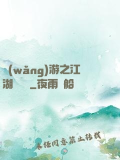 網(wǎng)游之江湖歷險記