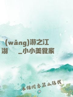 網(wǎng)游之江湖歷險記