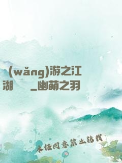 網(wǎng)游之江湖歷險記