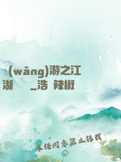 網(wǎng)游之江湖歷險記