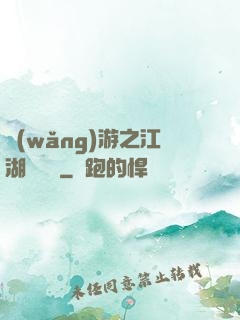 網(wǎng)游之江湖歷險記