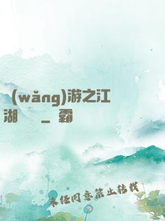 網(wǎng)游之江湖歷險記