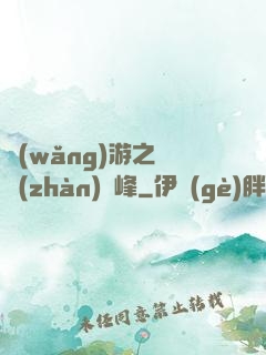 網(wǎng)游之決戰(zhàn)巔峰