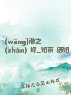 網(wǎng)游之決戰(zhàn)巔峰