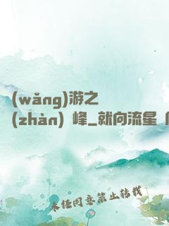 網(wǎng)游之決戰(zhàn)巔峰