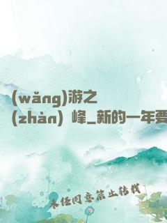 網(wǎng)游之決戰(zhàn)巔峰