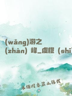 網(wǎng)游之決戰(zhàn)巔峰