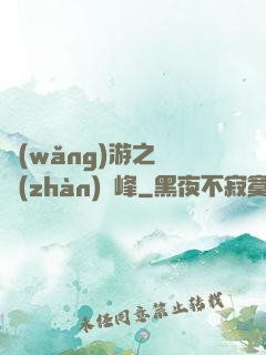 網(wǎng)游之決戰(zhàn)巔峰