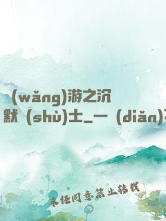 網(wǎng)游之沉默術(shù)士