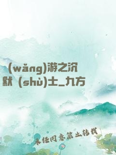 網(wǎng)游之沉默術(shù)士