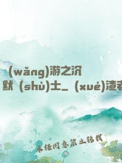 網(wǎng)游之沉默術(shù)士