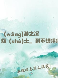 網(wǎng)游之沉默術(shù)士