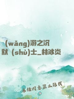網(wǎng)游之沉默術(shù)士