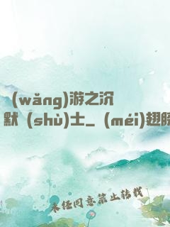 網(wǎng)游之沉默術(shù)士