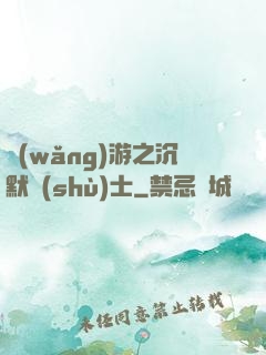 網(wǎng)游之沉默術(shù)士