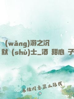 網(wǎng)游之沉默術(shù)士