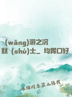 網(wǎng)游之沉默術(shù)士