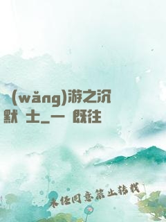 網(wǎng)游之沉默術士