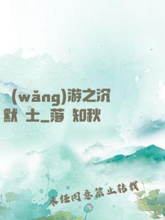 網(wǎng)游之沉默術士