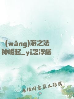 網(wǎng)游之法神崛起