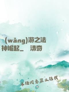網(wǎng)游之法神崛起