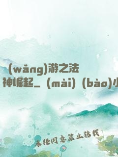 網(wǎng)游之法神崛起