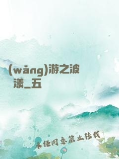 網(wǎng)游之波濤蕩漾