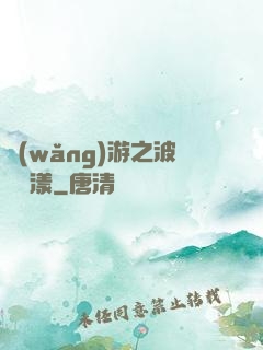 網(wǎng)游之波濤蕩漾