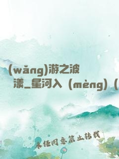 網(wǎng)游之波濤蕩漾