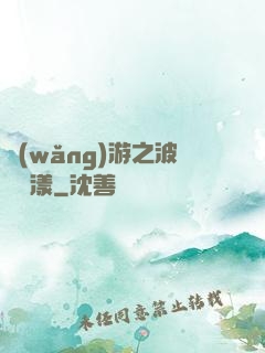 網(wǎng)游之波濤蕩漾