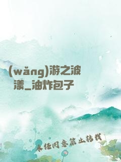 網(wǎng)游之波濤蕩漾