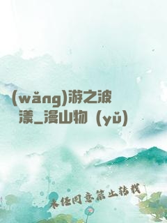 網(wǎng)游之波濤蕩漾