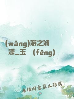 網(wǎng)游之波濤蕩漾