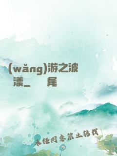 網(wǎng)游之波濤蕩漾