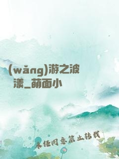 網(wǎng)游之波濤蕩漾