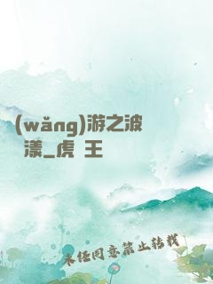 網(wǎng)游之波濤蕩漾