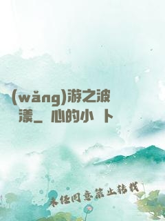 網(wǎng)游之波濤蕩漾