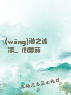 網(wǎng)游之波濤蕩漾