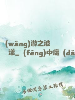 網(wǎng)游之波濤蕩漾