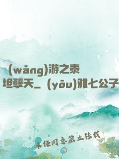 網(wǎng)游之泰坦孽天
