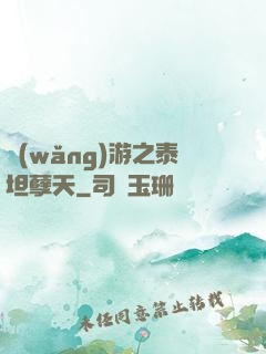 網(wǎng)游之泰坦孽天