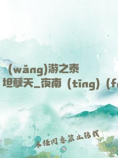 網(wǎng)游之泰坦孽天