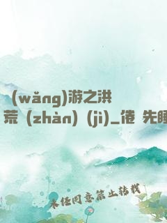 網(wǎng)游之洪荒戰(zhàn)紀(jì)
