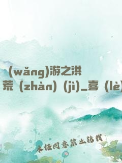 網(wǎng)游之洪荒戰(zhàn)紀(jì)