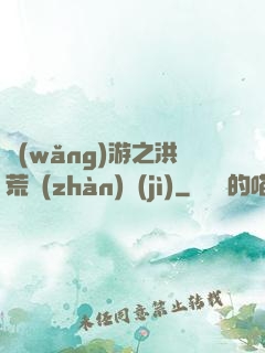 網(wǎng)游之洪荒戰(zhàn)紀(jì)