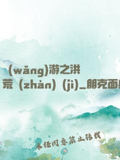 網(wǎng)游之洪荒戰(zhàn)紀(jì)