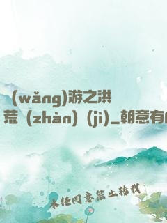 網(wǎng)游之洪荒戰(zhàn)紀(jì)