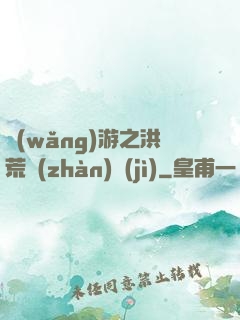 網(wǎng)游之洪荒戰(zhàn)紀(jì)